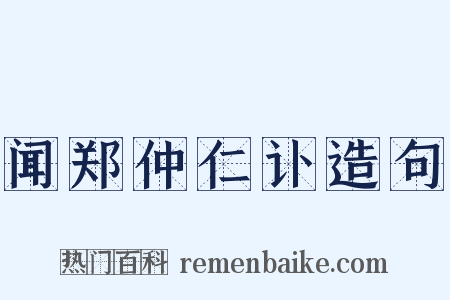 闻郑仲仁讣造句是什么意思的图片